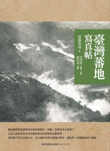 【電子書】臺灣蕃地寫真帖