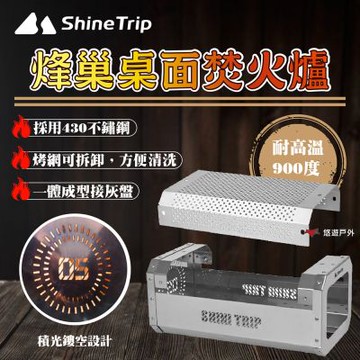 【ShineTrip】05系列 烽巢桌面焚火爐 A482-T00 不鏽鋼 柴火爐 耐高溫 可拆卸 簍空設計 登山 野炊 露營 悠遊戶外