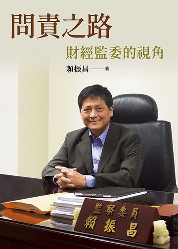 問責之路：財經監委的視角