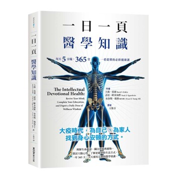 一日一頁醫學知識：每天5分鐘，365堂一看就懂的必修健康課