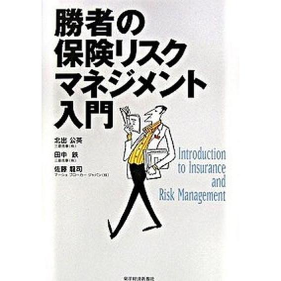 勝者の保険リスクマネジメント入門    東洋経済新報社 北出公英（単行本） 中古