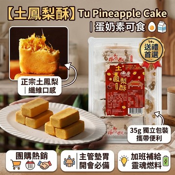 【萬泰豐團購】現貨   南投山丘    鳳梨故鄉  「土鳳梨酥」12入/盒  隔日配