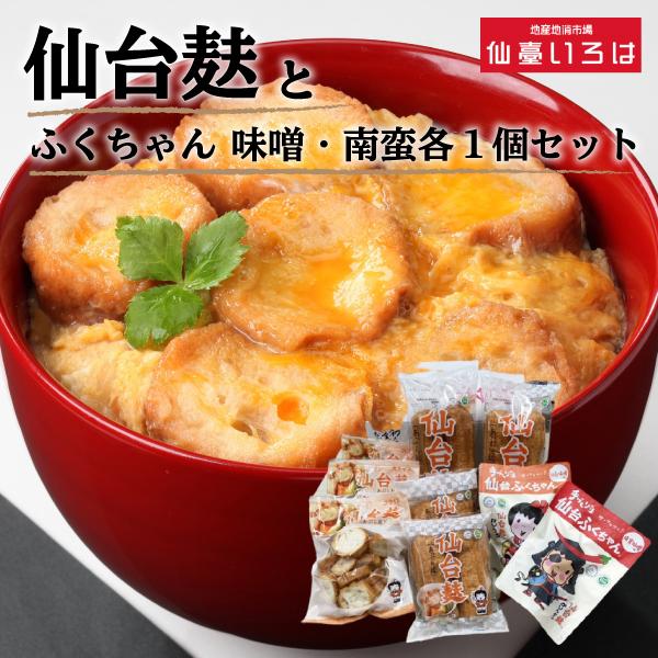 仙台麸 詰合せ ふくちゃん 味噌 南蛮味 入り