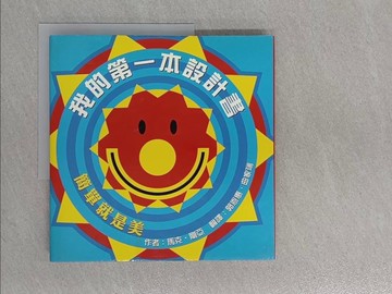 【書寶二手書T1／少年童書_ZEH】我的第一設計書：簡單就是美_馬克．剛亞