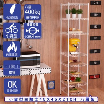 【客尊屋】小資型45X45X210Hcm 白騎士八層架