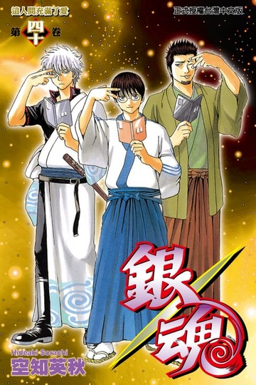 【電子書】銀魂 (40)