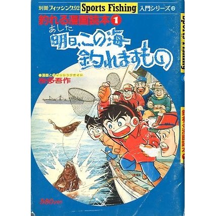 釣れる漫画読本(1)　明日、この海釣れますもの　　＜送料無料＞