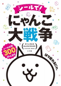  PONOS株式会社   シールで!にゃんこ大戦争 まるごとシールブックDX