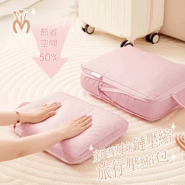 現貨 免抽氣 衣物縮小收納袋【麥麥萌】壓縮收納袋 旅行收納包 旅行壓縮袋 衣物收納袋 旅行收納袋 行李箱收納包壓縮收納包