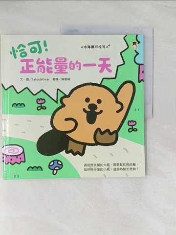 【書寶二手書T1／少年童書_R56】恰可！正能量的一天（小海獺可拉可系列）_takadabear, 蘇懿禎