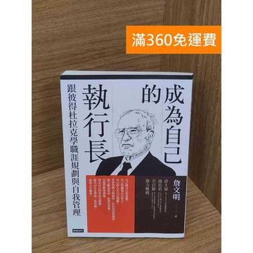 【雷根360免運】【送贈品】成為自己的執行長  #八成新【P-Q2154】
