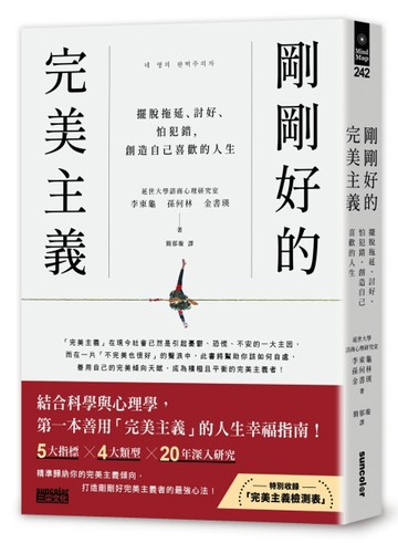 剛剛好的完美主義：擺脫拖延、討好、怕犯錯，創造自己喜歡的人生