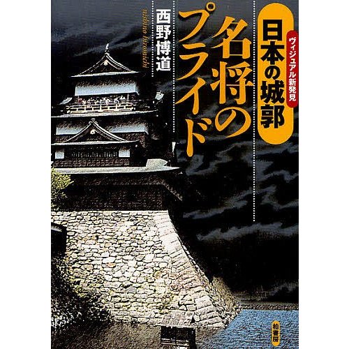 日本の城郭-名将のプライド