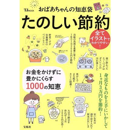 おばあちゃんの知恵袋　たのしい節約 ＴＪＭＯＯＫ／宝島社(その他)