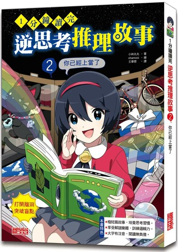 1分鐘讀完 逆思考推理故事2：你已經上當了 (1版) 小林丸丸 2023 三采