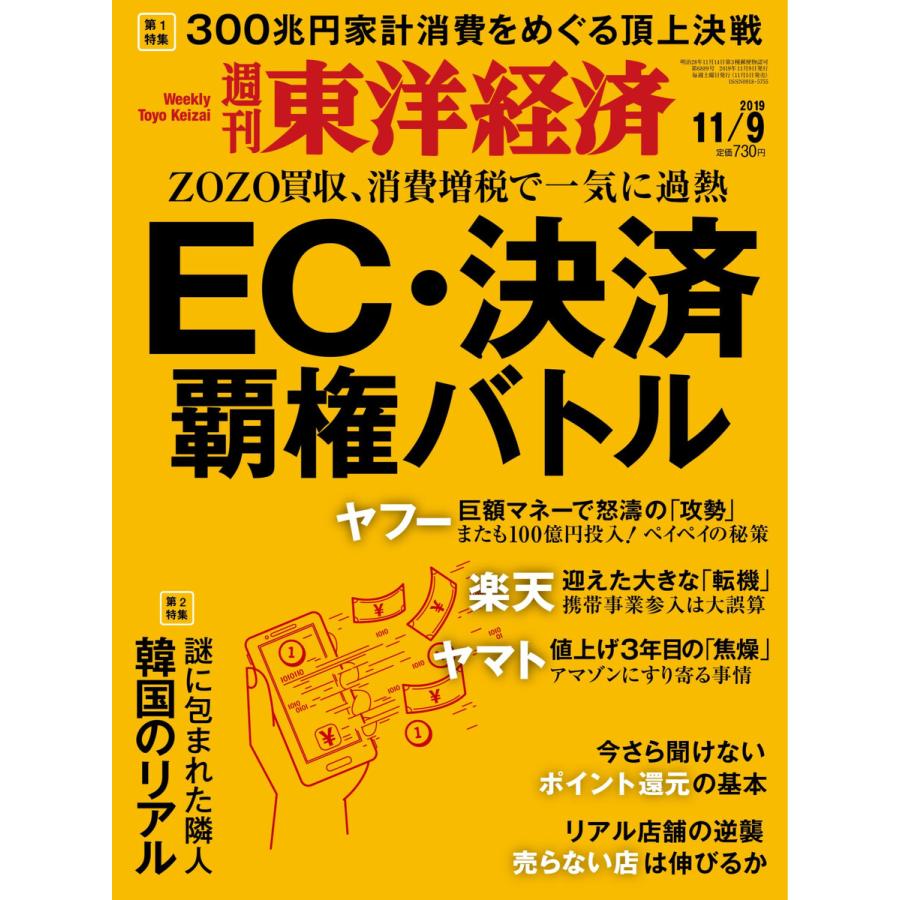 週刊東洋経済 2019年11月9日号 電子書籍版   週刊東洋経済編集部