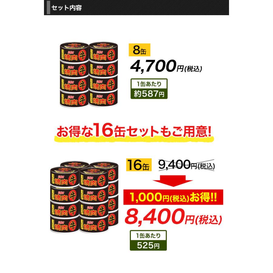 牛焼肉 おつまみ 快適生活「ニッスイの牛焼肉缶詰」 8缶