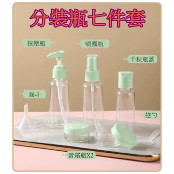 【913生活百貨】旅行乳液瓶 噴霧瓶  噴霧罐 按壓瓶 分裝罐《分裝瓶七件套YJ0310》