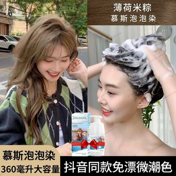 【無需褪色🔥24H出🔥泡泡染🔥送全套工具】薄荷米棕泡泡沫自己在傢染髮劑膏植物天然女無刺激2023潮流色品牌