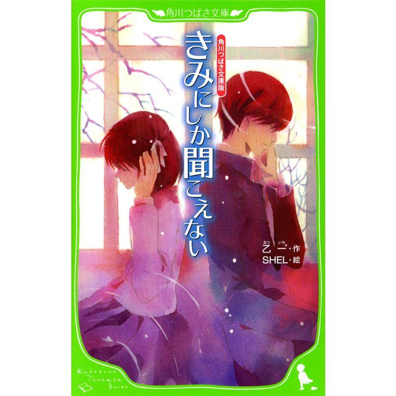 角川つばさ文庫版 きみにしか聞こえない