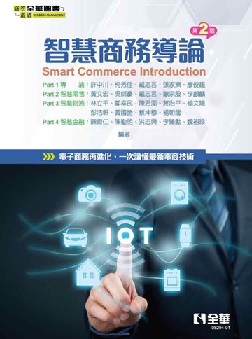智慧商務導論 (2版) 林立千  全華