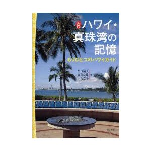 入門ハワイ・真珠湾の記憶 もうひとつのハワイガイド 矢口祐人 著 森茂岳雄 中山京子