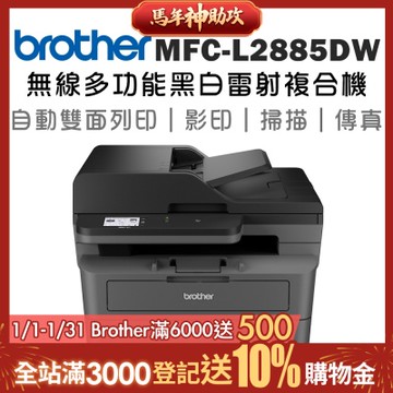 Brother MFC-L2885DW 無線雙面多功能雷射傳真複合機
