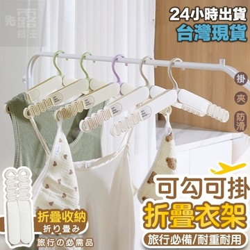 [台灣出貨+開發票]折疊衣架 旅行衣架 旅行折疊衣架 旅行用衣架 摺疊衣架 折疊旅行衣架 可折疊衣架 衣架