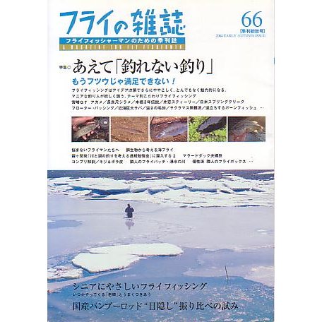 フライの雑誌　Ｎｏ、６６　　＜送料無料＞