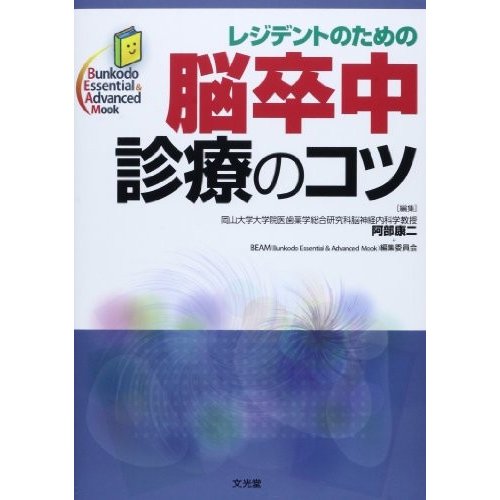 レジデントのための脳卒中診療のコツ (Bunkodo Essential  Advanced Mook)