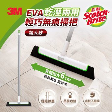 3M 百利 EVA輕巧無痕無毛掃把-面板加大款/乾濕2用x2支促銷組