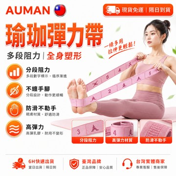 【歐曼】隔日達🥇重磅煥新上市 阻力帶🥇伸展阻力帶 瑜珈彈力帶 瑜珈拉力帶 開肩美背 瑜珈伸展帶 健身訓練帶 彈力帶