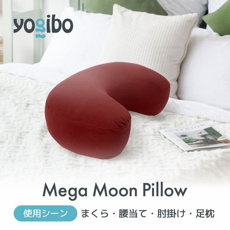 ゆるやかな三日月カーブで包み込む。枕から背もたれまで「Yogibo