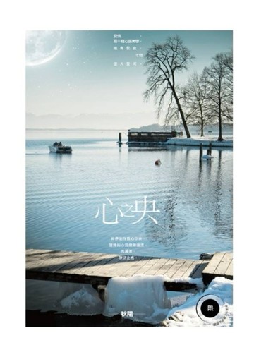 心之央（限）[二手書_良好]