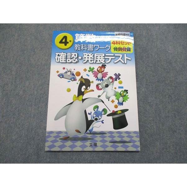 UQ85-084 文理 小4 小学4年 算数・国語 教科書ワーク 確認・発展テスト 未使用 03s2B