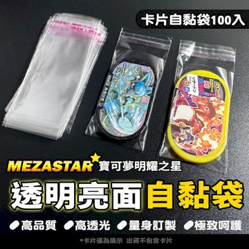 卡牌專區 透明保護套 100入 寶可夢 MEZASTAR 明耀之星 自黏保護套 自黏袋