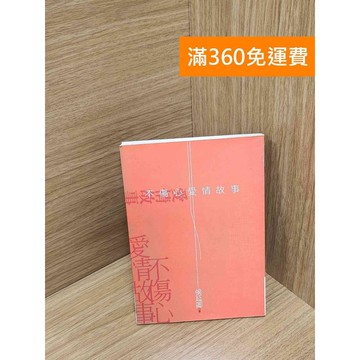 【雷根360免運】【送贈品】不傷心愛情故事 #七成新【P-K2066】