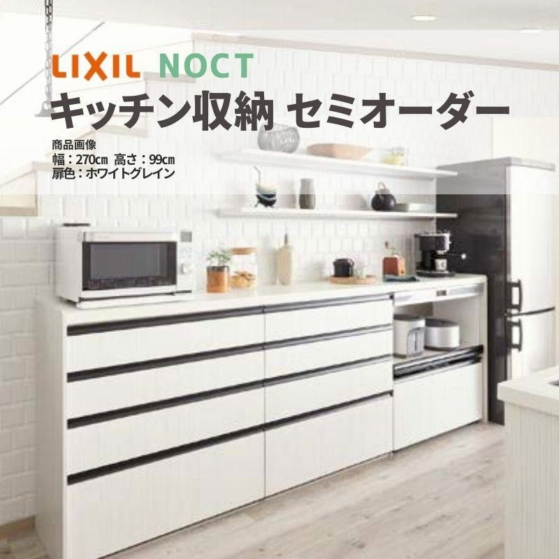 ノクト 食器棚 間口270cm フロアキャビネット キッチンボード カウンター高さ85cm 奥行45cm LIXIL リクシル キッチン収納  グループ2 W2700mm | LINEブランドカタログ