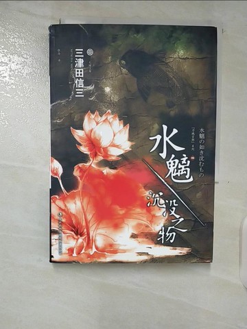 【書寶二手書T8／一般小說_B8M】水魑·沉沒之物_簡體_三津田信三