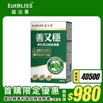 【APP獨賣首購優惠】善又穩專利苦瓜胜肽膠囊(30入/盒)