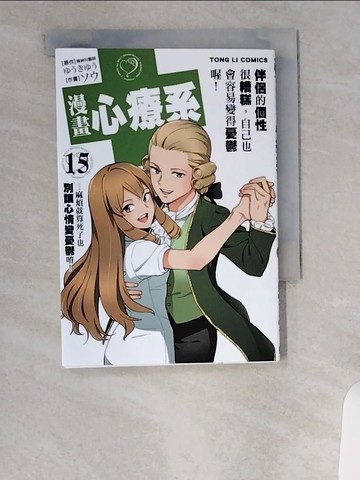 【書寶二手書T6／漫畫書_UVR】漫畫 心療系 15_?????, ??, 猴