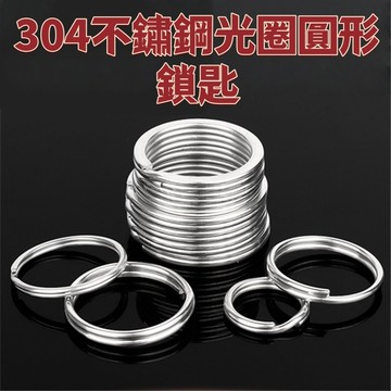 304不鏽鋼光圈圓形鎖匙加厚大小圓圈實用汽車鑰匙扣配件平圈雙圈 免運 精選 D18