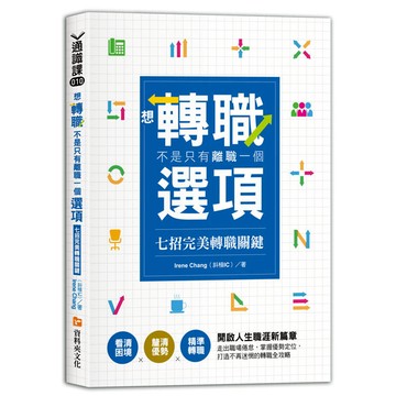 想轉職，不是只有離職一個選項：七招完美轉職關鍵看清困境×釐清優勢×精準轉職 開啟人生職涯新篇章