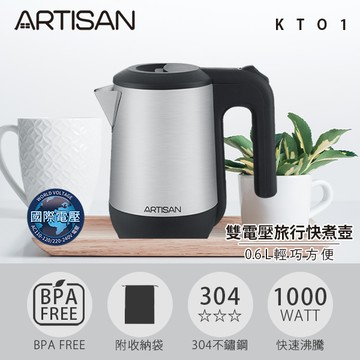 【Artisan】0.6L雙電壓快煮壺 KT01（原廠出貨）_廠商直送