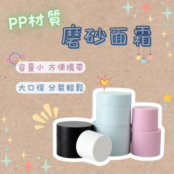 PP磨砂面霜盒 面霜瓶 收納盒 分裝瓶 分裝盒 膏霜盒 膏霜瓶 藥膏盒 塑膠分裝盒 10g 30g 50g 100g