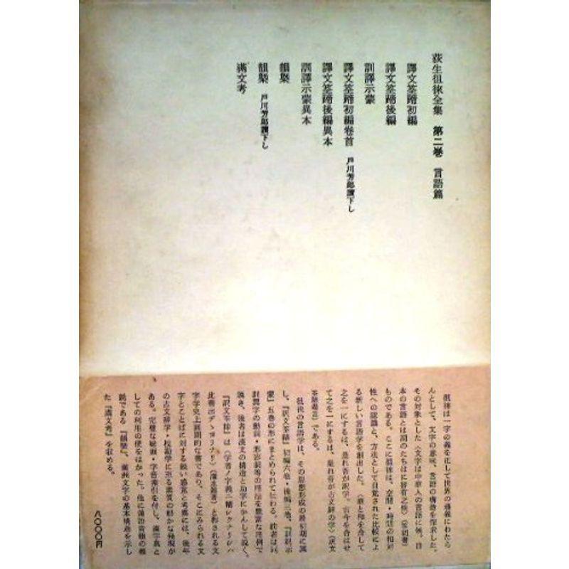 荻生徂徠全集〈第2巻〉言語篇 (1974年)