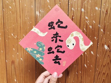 蛇來蛇去 2025 蛇年春聯斗方_也是明信片