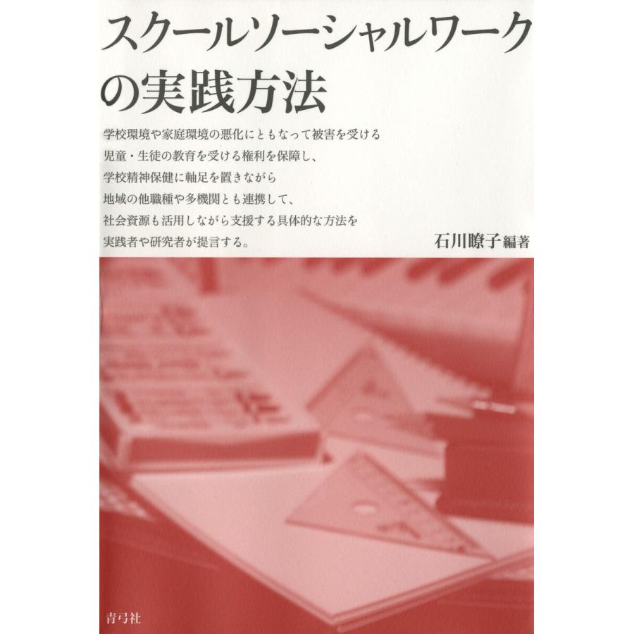 スクールソーシャルワークの実践方法 石川瞭子