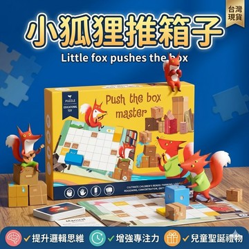 現貨〔益智桌遊E4G】小狐狸推箱大師 ♥ 木製邏輯迷宮推箱子 磁性拼裝積木 兒童益智桌遊 思維訓練推薦