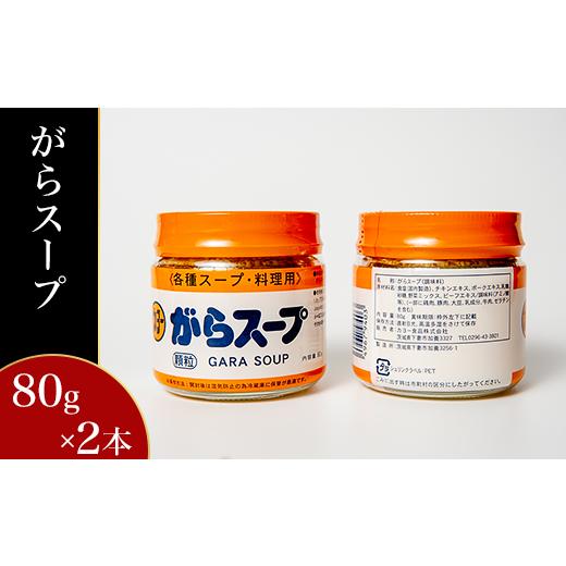 ふるさと納税 茨城県 下妻市 14-17鶏がらスープ・ほたてスープ・がらスープ・中華だしの素・オイスターソース